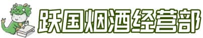 南湖区洋酒回收:茅台酒,名酒,虫草,烟酒,老酒,南湖区跃国烟酒经营部