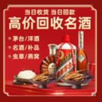 南湖区洋酒回收:茅台酒,名酒,虫草,烟酒,老酒,南湖区跃国烟酒经营部